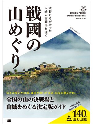cover image of 戦國の山めぐり